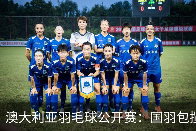 澳大利亚羽毛球公开赛：国羽包揽双打三项冠军