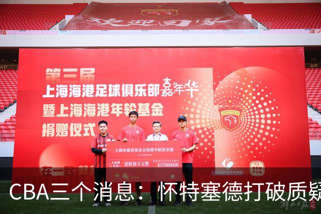CBA三个消息：怀特塞德打破质疑，郭艾伦正式签约，范子铭申请交易