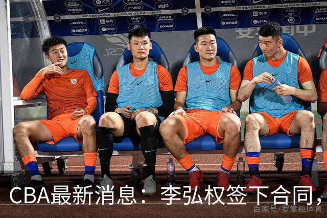 CBA最新消息：李弘权签下合同，广州不再续约郭艾伦，徐昕的好时光结束